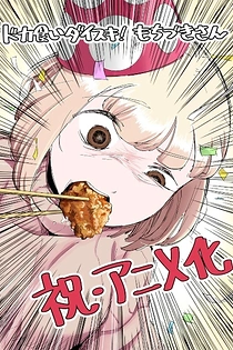 Poster for anime I Love Dokagui! Mochizuki-san