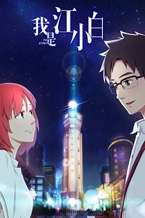 Poster for anime I'm Joybo
