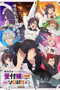 Poster for anime I May Be a Guild Receptionist, but I'll Solo Any Boss to Clock Out on Time