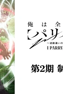 Poster for anime I Parry Everything Season 2