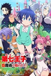 Poster for anime I Was Reincarnated as the 7th Prince so I Can Take My Time Perfecting My Magical Ability