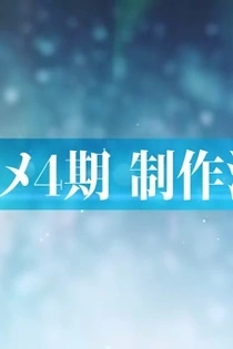Poster for anime IDOLiSH7 4th Season