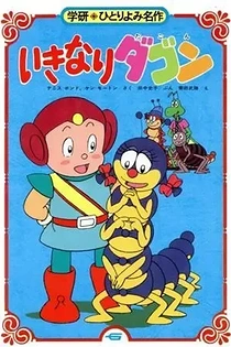 Poster for anime Ikinari Dagon