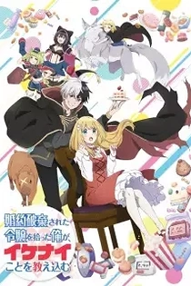 Poster for anime I'm Giving the Disgraced Noble Lady I Rescued a Crash Course in Naughtiness