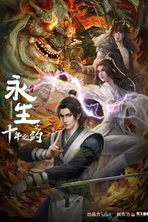 Poster for anime Immortality 2