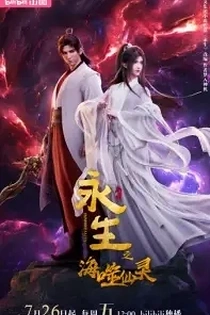 Poster for anime Immortality 4