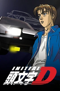 Poster for anime Initial D First Stage