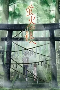 Poster for anime Into the Forest of Fireflies' Light