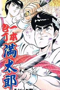 Poster for anime Ippon Bouchou Mantarou