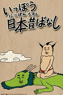 Poster for anime Ippou Nippon Mukashibanashi