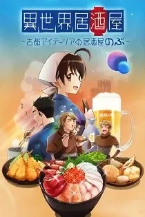 Poster for anime Isekai Izakaya: Japanese Food From Another World
