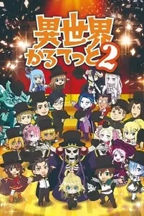 Poster for anime Isekai Quartet 2