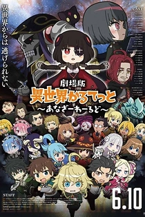 Poster for anime Isekai Quartet The Movie: Another World