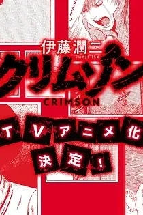 Poster for anime Itou Junji: Crimson