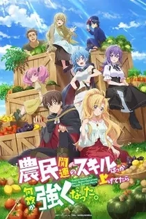 Poster for anime I've Somehow Gotten Stronger When I Improved My Farm-Related Skills