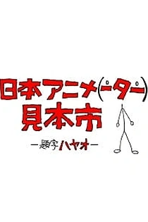 Poster for anime Japan Anima(tor)'s Exhibition