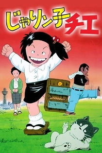 Poster for anime Jarinko Chie (TV)