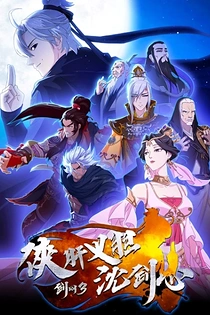 Poster for anime Jian Wang 3: Xia Gan Yi Dan Shen Jianxin