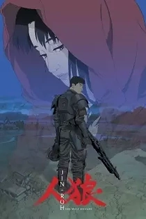 Poster for anime Jin-Roh: The Wolf Brigade