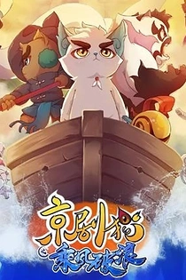 Poster for anime Jing-Ju Cats 3