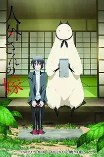 Poster for anime Jingai-san no Yome