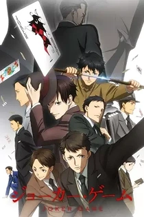 Poster for anime Joker Game