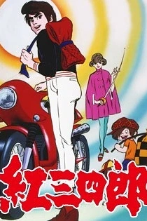 Poster for anime Judo Boy