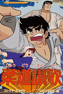 Poster for anime Judo Sanka