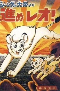 Poster for anime Jungle Taitei: Susume Leo!