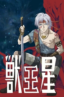 Poster for anime Jyu-Oh-Sei: Planet of the Beast King