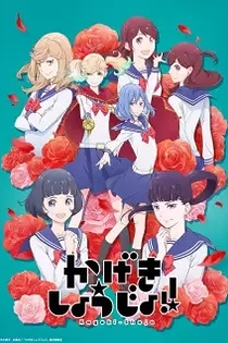 Poster for anime Kageki Shojo!!