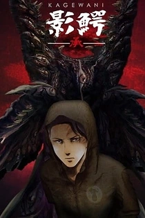 Poster for anime Kagewani -II-