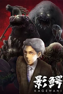 Poster for anime Kagewani