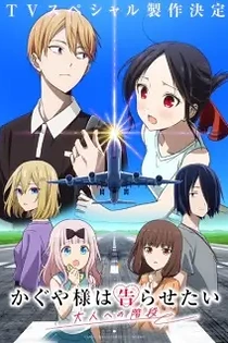 Poster for anime Kaguya-sama: Love Is War - Stairway to Adulthood
