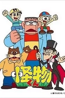 Poster for anime Kaibutsu-kun (1980)