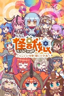 Poster for anime Kaiju Girls: Season 2