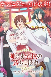Poster for anime Kamisama Gakkou no Ochikobore