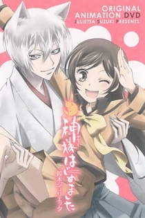 Poster for anime Kamisama Kiss OVA