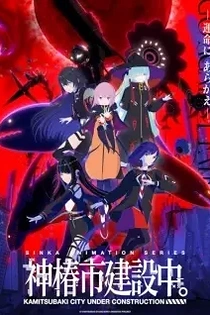 Poster for anime Kamitsubaki City Under Construction