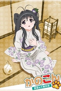 Poster for anime Kanokon: The Great Midsummer Carnival