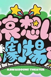 Poster for anime Kawaisouni! Theater