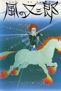 Poster for anime Kaze no Matasaburou