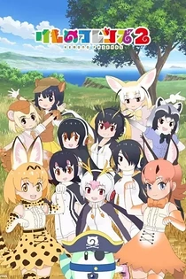 Poster for anime Kemono Friends 2