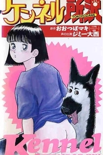 Poster for anime Kennel Tokorozawa
