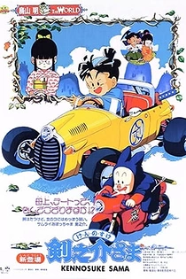 Poster for anime Kennosuke-sama