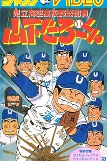 Poster for anime Kenritsu Umisora Koukou Yakyuubu-in Yamashita Tarou-kun