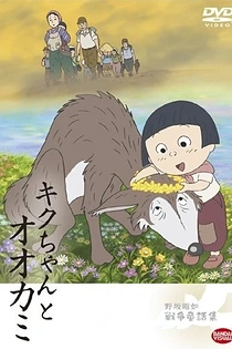 Poster for anime Kiku-chan to Ookami