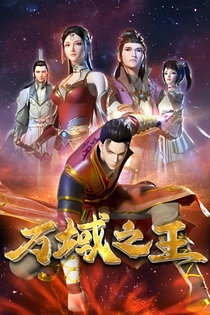Poster for anime King of All Realms