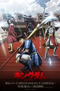 Poster for anime Kingdom Season 6