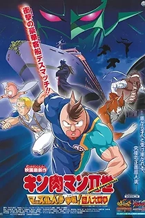 Poster for anime Kinnikuman II Sei: Muscle Ninjin Soudatsu sen! Choujin Daisensou